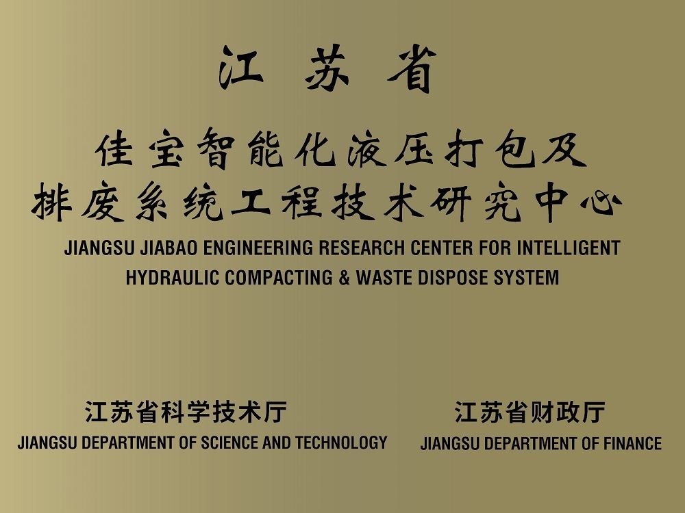 江苏省海洋之神手游官方智能化液压打包及排废系统工程技术研究中心